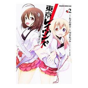 東京レイヴンズ ＲＥＤ ＡＮＤ ＷＨＩＴＥ 2／望月あづみ