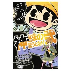神さまの言うとおり弐 5／藤村緋二