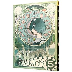 世界鬼 5／岡部閏