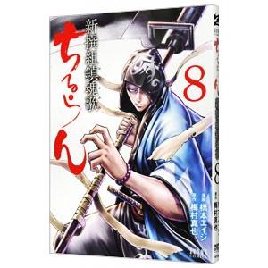 中古 予約商品 ちるらん新撰組鎮魂歌 1〜36巻 漫画 全巻セット