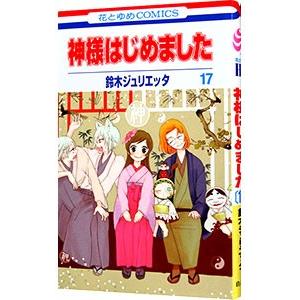 神様はじめました 17／鈴木ジュリエッタ