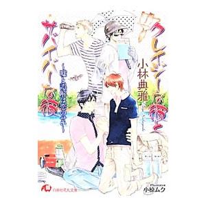クレイジーな彼とサバイバーな彼−嘘と誤解は恋のせい−／小林典雅