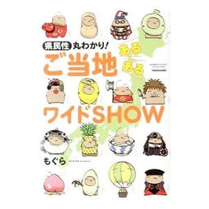 県民性丸わかり！ご当地あるあるワイドＳＨＯＷ／もぐら