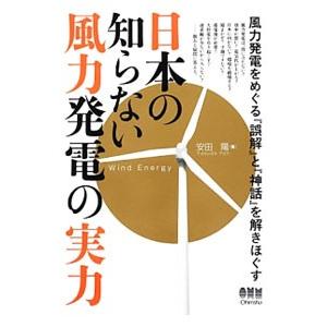 日本の知らない風力発電の実力/安田陽の商品画像