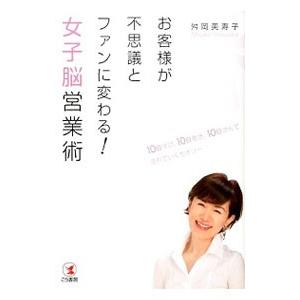 お客様が不思議とファンに変わる！女子脳営業術／舛岡美寿子