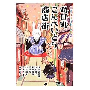 明日町こんぺいとう商店街 招きうさぎと七軒の物語／大島真寿美