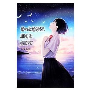 きっときみに届くと信じて/吉富多美の商品画像