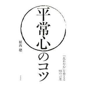 平常心のコツ／植西聰