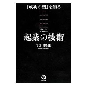 起業の技術／浜口隆則