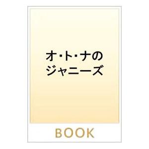 オ・ト・ナジャニーズ／ジャニーズ研究会