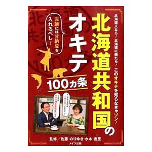 北海道共和国のオキテ１００カ条／佐藤則幸