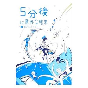 ５分後に意外な結末 2／学研教育出版