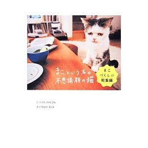 まこという名の不思議顔の猫−まこづくしの総集編−／前田敬子／岡優太郎
