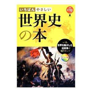 いちばんやさしい世界史の本／まがいまさこ