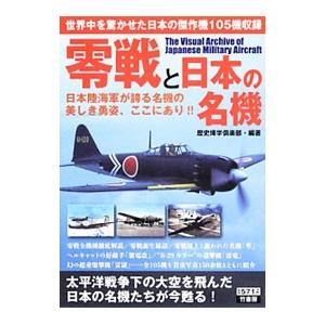 零戦と日本の名機／歴史博学倶楽部