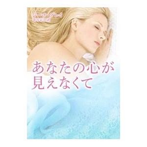 あなたの心が見えなくて／ジーナ・グレイ