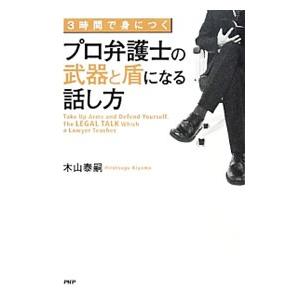 プロ弁護士の武器と盾になる話し方／木山泰嗣