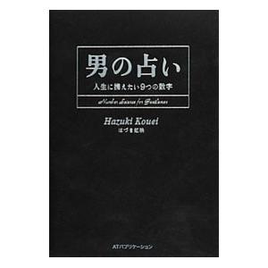 男の占い／はづき虹映