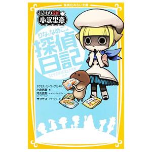 りなとなめこの探偵日記-ちとせの妖精救出大作戦!...の商品画像
