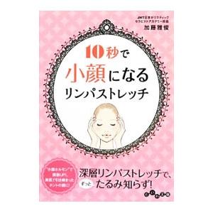１０秒で小顔になるリンパストレッチ／加藤雅俊