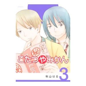 こたつやみかん 3/秋山はるの商品画像