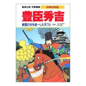 学習漫画 日本の伝記−豊臣秀吉 戦国の世を統一した天下人−／集英社