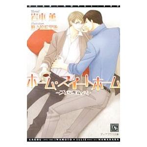 ホーム・スイートホーム プリティ・ベイビィズ／岩本薫