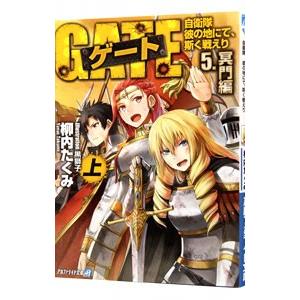 ゲート 自衛隊彼の地にて、斯く戦えり(5)−冥門編− 上／柳内たくみ