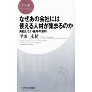 なぜあの会社には使える人材が集まるのか−失敗しない採用の法則−／平田未緒