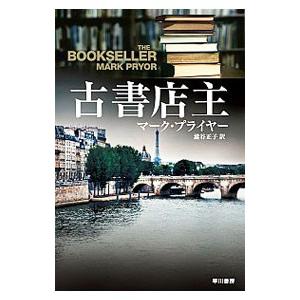 古書店主／マーク・プライヤー