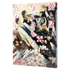 愛とは与えるものだから（愛してないと云ってくれシリーズ６）／中原一也