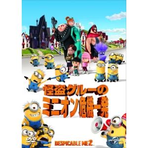 DVD／怪盗グルーのミニオン危機一発