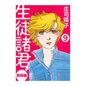 生徒諸君！ 教師編 9／庄司陽子