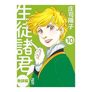 生徒諸君！ 教師編 10／庄司陽子