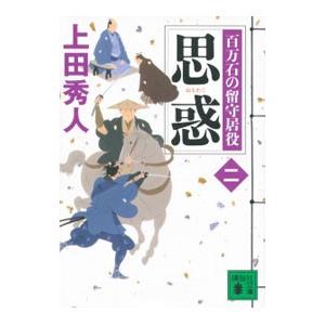 思惑 百万石の留守居役 2／上田秀人