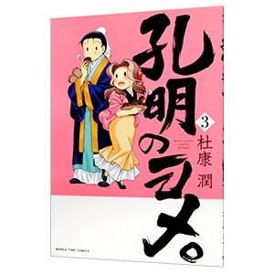 孔明のヨメ。 3／杜康潤