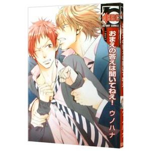 おまえの答えは聞いてねえ！／ウノハナ