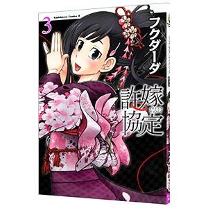 許嫁協定 3／フクダーダ