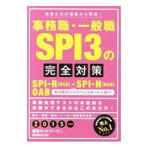 事務職・一般職ＳＰＩ３の完全対策 ２０１５年度版／就活ネットワーク【編】