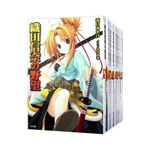織田信奈の野望 （全10巻、外伝1巻、計11巻セット）／春日みかげ