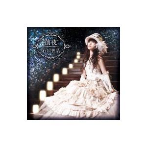 石川智晶／前夜