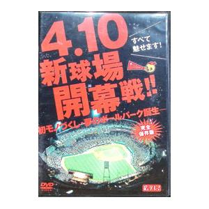 DVD／すべて魅せます！ ４．１０新球場開幕戦！！ 初モノづくし・夢のボールパーク誕生−