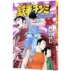 鉄拳チンミ−Ｌｅｇｅｎｄｓ− 16／前川たけし