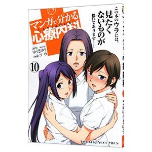 マンガで分かる心療内科 10／ソウ