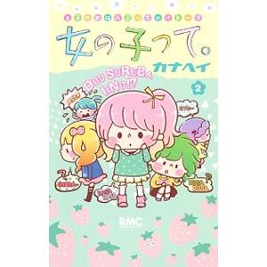 カナヘイ 女の子って コミック アニメ本 の商品一覧 本 雑誌 コミック 通販 Yahoo ショッピング