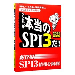 これが本当のＳＰＩ３だ！ ２０１５年度版／ＳＰＩノートの会／津田秀樹【編著】