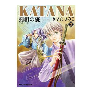 ＫＡＴＡＮＡ（あすかコミックスＤＸ） 7／かまたきみこ