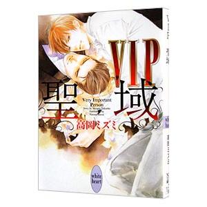 ＶＩＰ聖域（ＶＩＰシリーズ９）／高岡ミズミ
