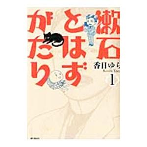 漱石とはずがたり／香日ゆら