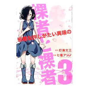 裸者と裸者−邪悪な許しがたい異端の− 3／七竈アンノ